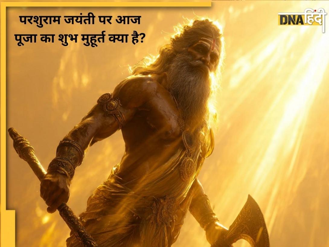 Parashurama Jayanti: आज परशुराम जयंती पर इस मुहूर्त में करें पूजा, जानें पूजा विधि और कौन से अनुष्ठान हैं जरूरी?