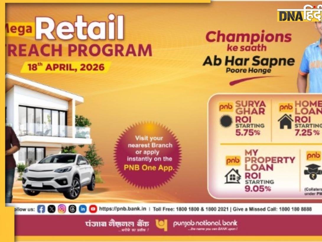 Punjab National Bank का मेगा आउटरीच प्रोग्राम, 160 शहरों में सस्ते लोन की सुविधा