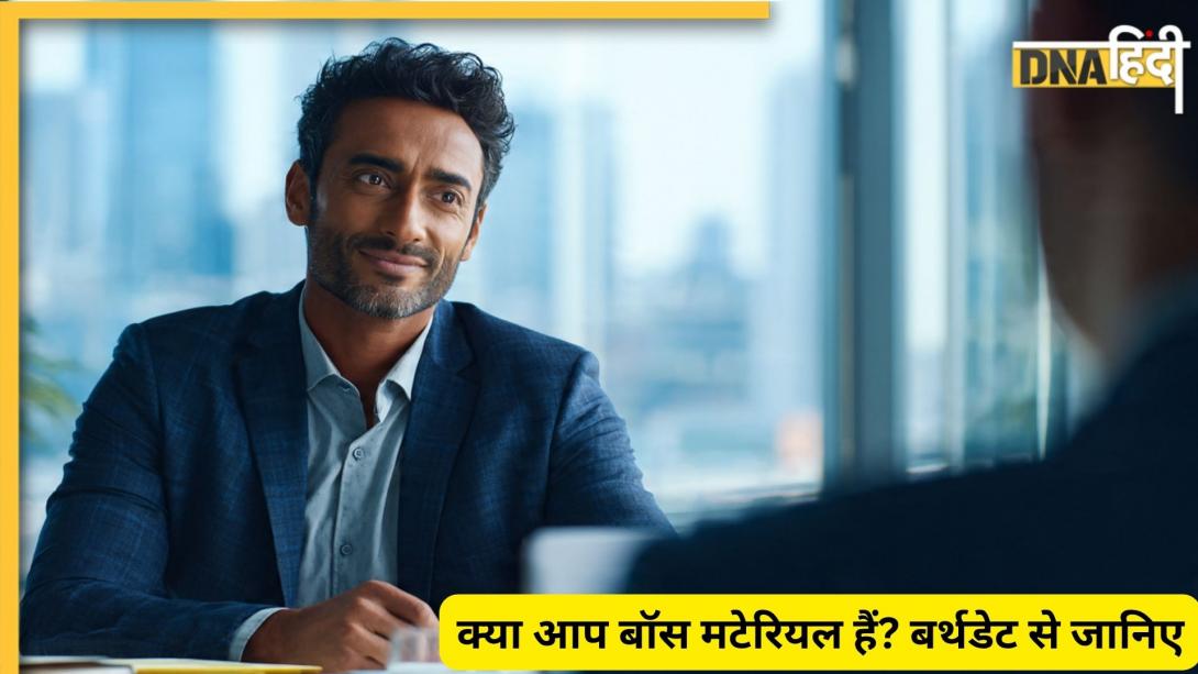 Numerology: आपका पावर लेवल क्या है? अपनी बर्थडेट से डीकोड करें-आप लीडर हैं या फॉलोअर