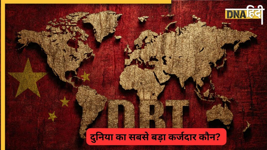 दुनिया के 7 सबसे बड़े कर्ज में डूबे देश कौन? जानिए अमेरिका-चीन से लेकर भारत तक पर किसके सिर कितना है लोन
