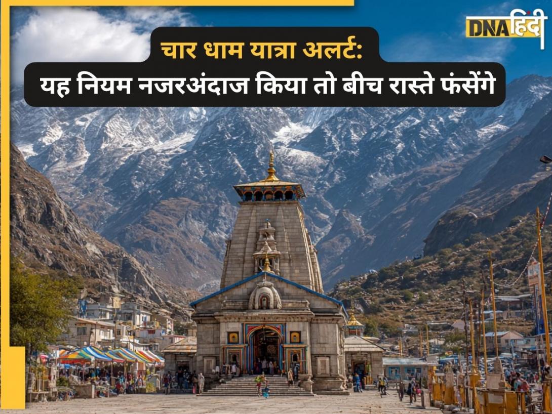  Char Dham Yatra: चार धाम यात्रा शुरू करने से पहले नहीं किया ये एक काम तो रास्ते से घर वापस भेज दिए जाएंगे