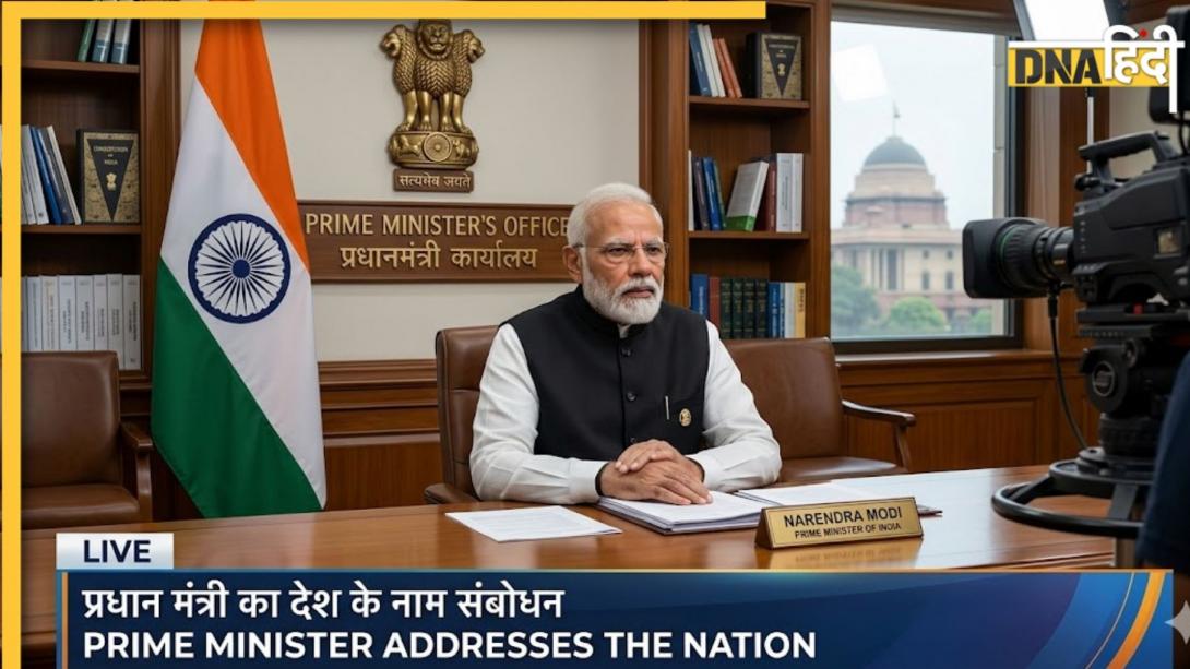 प्रधानमंत्री मोदी राष्ट्र को संबोधित करने से पहले किसे सूचित करते हैं? जानिए अंदर का पूरा प्रोटोकॉल