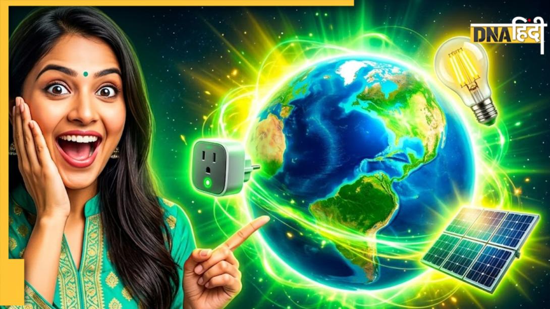 Earth Day 2026: घर में जरूर लगाएं ये 10 Energy Saving प्रोडक्ट्स, बचेगा पैसा, बिजली और पर्यावरण  
