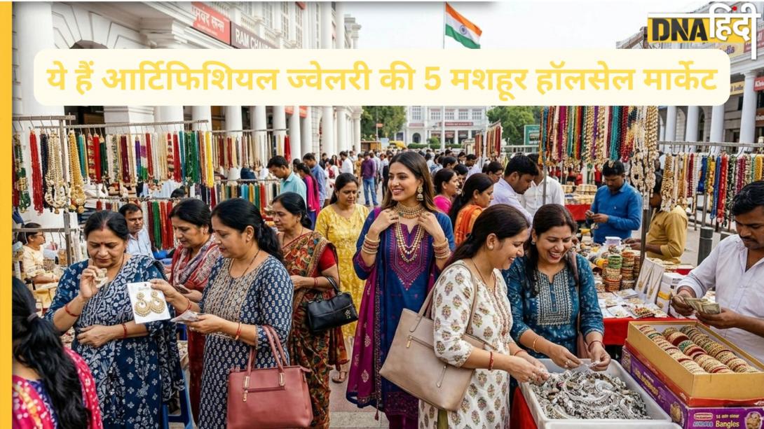 दिल्ली की इन 5 हॉलसेल मार्केटों में कौड़ियों के भाव मिलती है आर्टिफिशियल ज्वेलरी, खरीदारों की रहती है भीड़