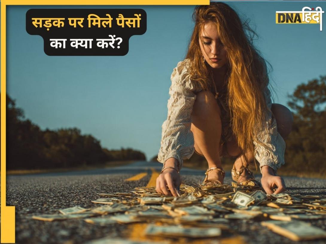 सड़क पर गिरे पैसे उठाना सही या गलत? जानिए आपके पैसे और किस्मत पर इसका क्या असर होता है 