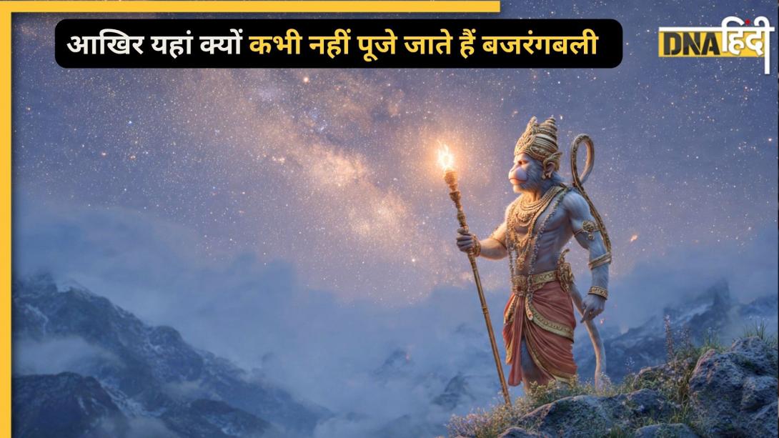 भारत का इकलौता गांव जहां हनुमान जी पूजा ही नहीं, नाम लेना भी वर्जित है, जानिए क्यों बजरंगबली से यहां रहते हैं लोग नाराज