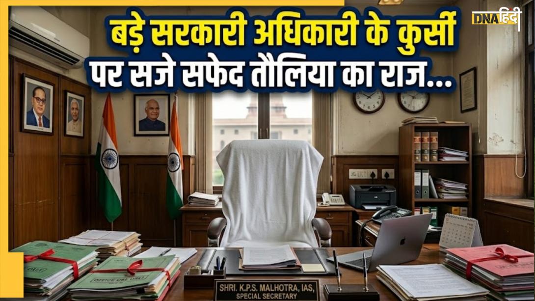 भारत में 'बड़े साहब' की कुर्सी पर सफेद तौलिया क्यों? अंग्रेजों के जमाने से जुड़ा है राज