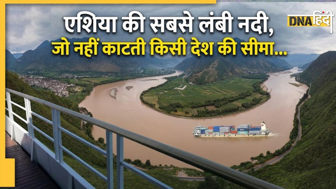 एशिया की सबसे लंबी नदी कौन-सी है? अपना देश नहीं छोड़ती इसकी विशाल जलधारा
