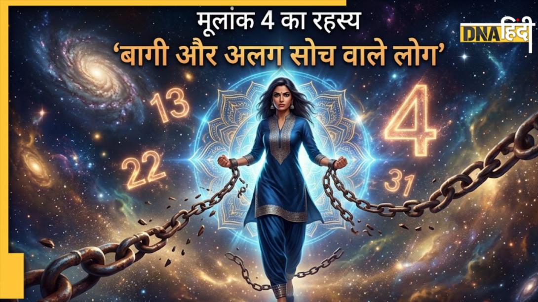 Numerology: इस मूलांक के लोगों की सोच होती है 'आउट ऑफ द बॉक्स', बस इस एक कमी से रह जाते हैं पीछे