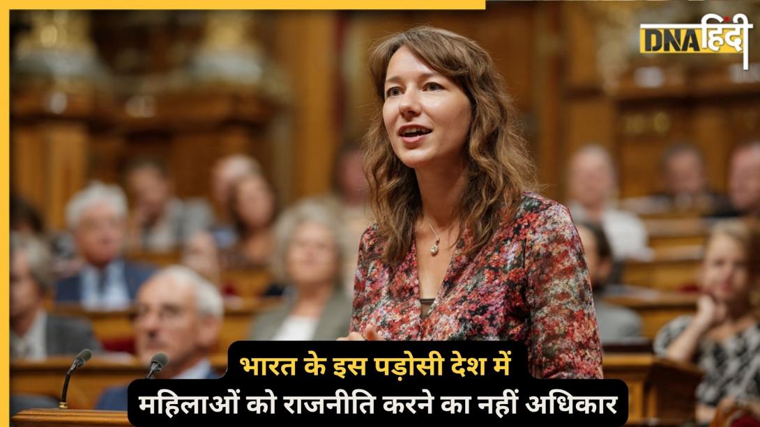 दुनिया का एकमात्र देश जहां राजनीति में महिलाओं की है 'नो एंट्री', भारत के पड़ोसी मुल्क में सत्ता तक नहीं पहुंचती औरतों की आवाज