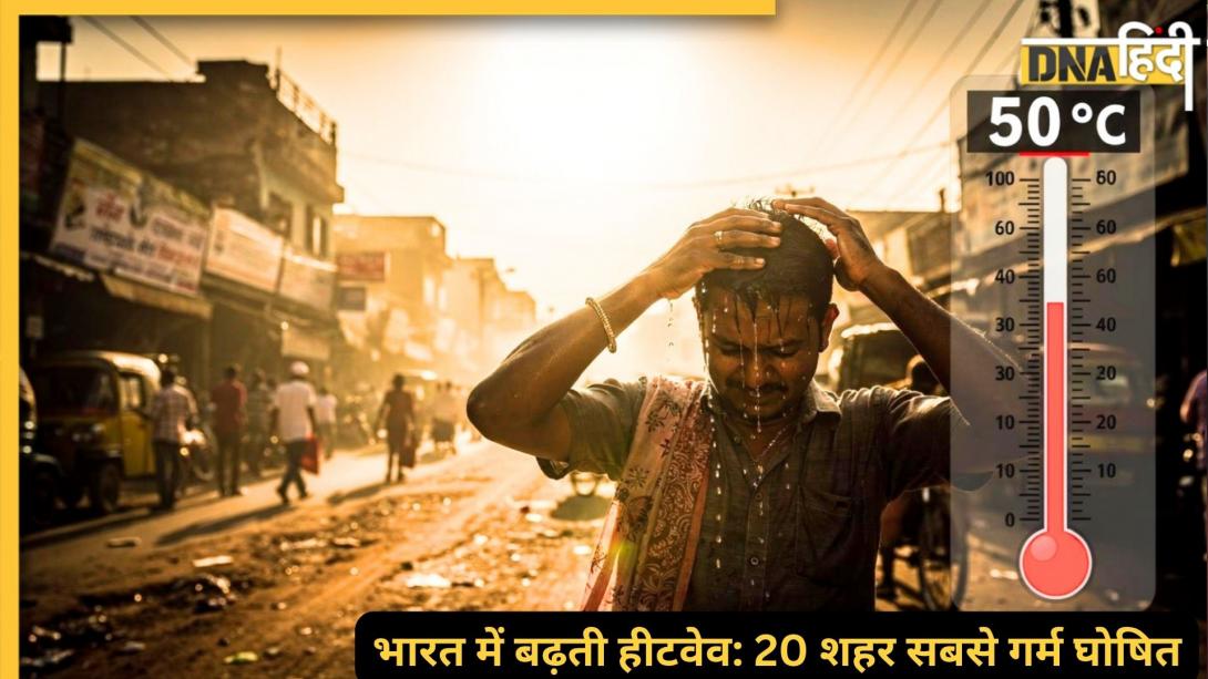 दुनिया के सबसे गर्म शहरों की लिस्ट में भारत के 20 शहर! जल्दी ही 50°C तक पहुंचने का खतरा बढ़ रहा