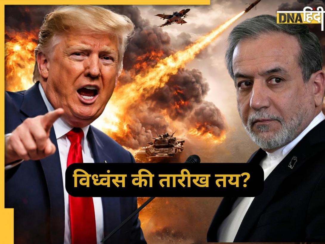 तय हो गई विध्वंस की तारीख? ट्रंप बोले- नहीं बढ़ेगा सीज़फायर, बहुत बम फटेंगे, ईरान का दावा- ऐसे हालात में शांति वार्ता मुश्किल