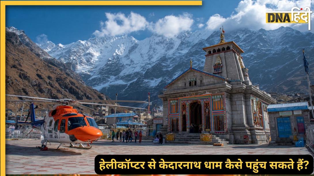 हेलीकॉप्टर से बाबा केदारनाथ के दरबार तक पहुंचने का कितना होगा किराया? जानिए बुकिंग की पूरी प्रक्रिया