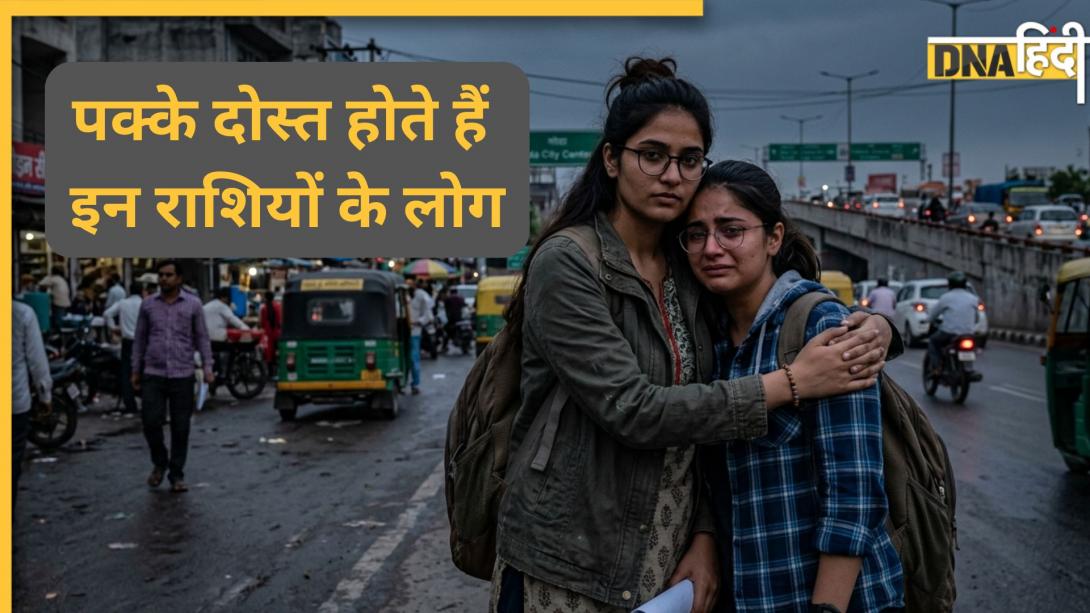 Astrology Zodiac Signs: इन राशियों के लोग बनते हैं लाइफटाइम फ्रेंड, मुश्किल समय में बनते हैं ढाल