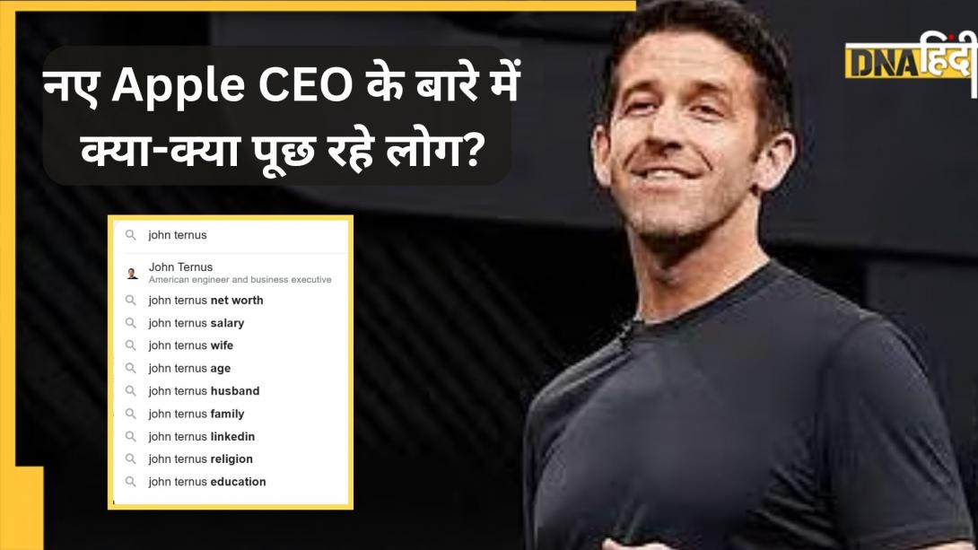 पैसा, परिवार, पढ़ाई! Google पर छाए Apple के नए CEO John Ternus, ट्रेंड कर रहे ये सवाल