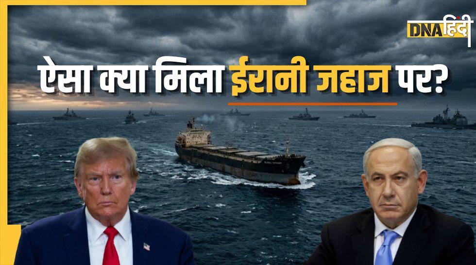 ईरानी जहाज पर मिली खास चीज देखकर घबराया अमेरिका, दूर बैठे इजरायल तक को हिला दिया!