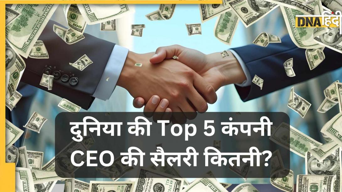 कितना कमाते हैं दुनिया की 5 सबसे बड़ी कंपनियों के CEO, किसका पैकेज सबसे जबरदस्त?