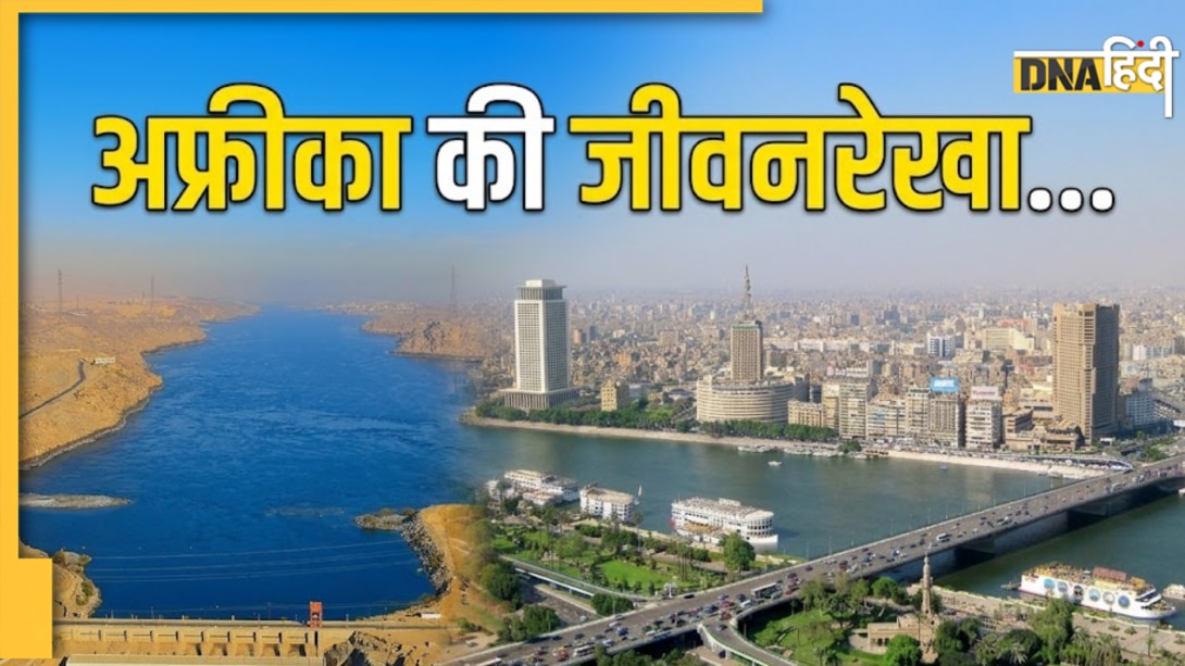 अफ्रीका की सबसे लंबी नदी कौन-सी है? एक-दो नहीं, पूरे 11 देशों में बहती है इसकी जलधारा 