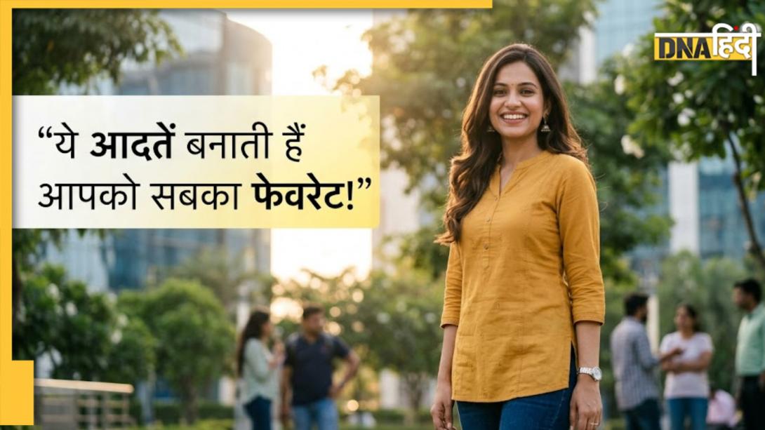 Distinctive Behavior: पर्सनैलिटी को चमका देंगी ये 6 आदतें, हर किसी के बन जाएंगे फेवरेट  