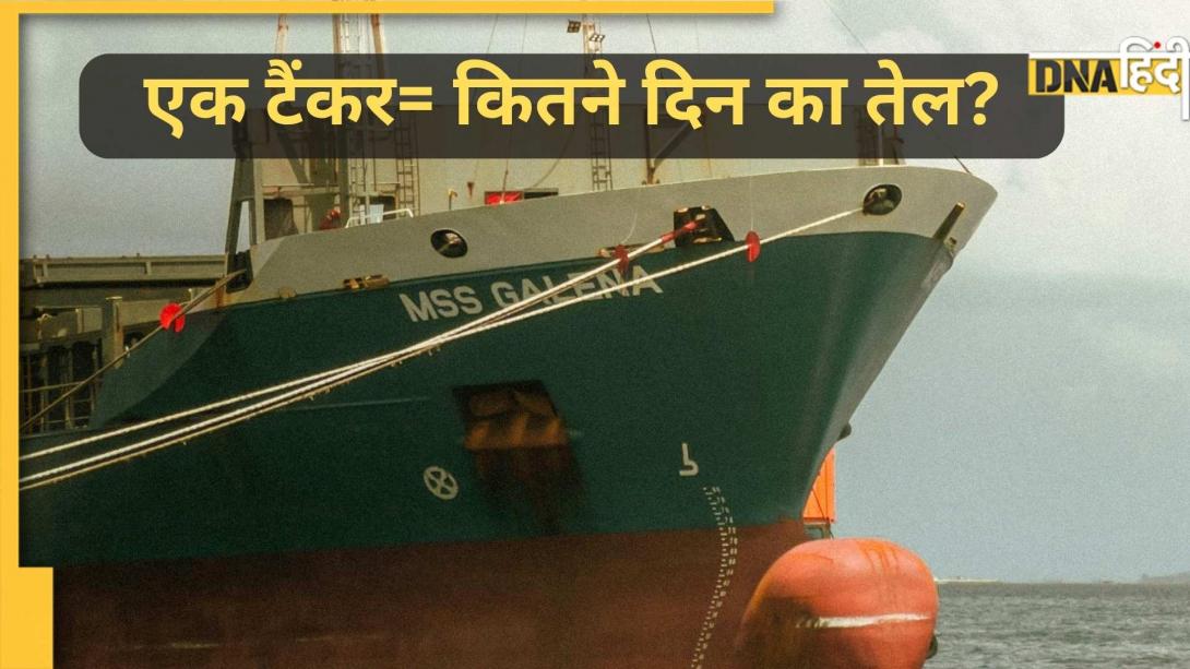 एक टैंकर शिप पर लदा होता है कितना Crude Oil? भारत में इससे कितने दिन का होता है इंतजाम- जानकर हैरान हो जाएंगे आप!