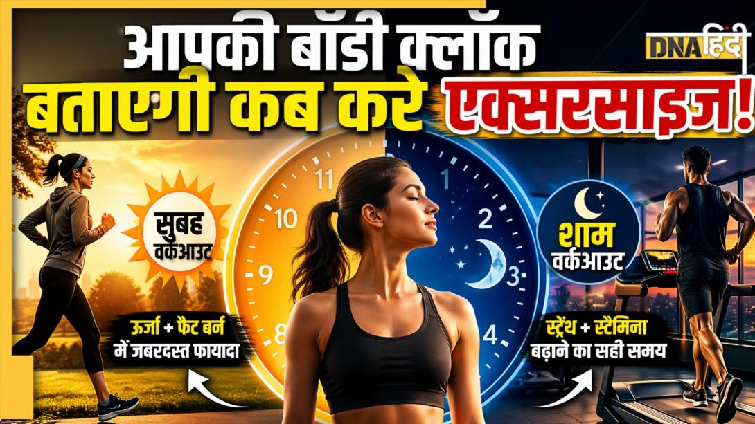 आपकी बॉडी क्लॉक बताएगी कब करें एक्सरसाइज़, टाइम बदलते ही दिखेगा फिटनेस पर डबल असर 