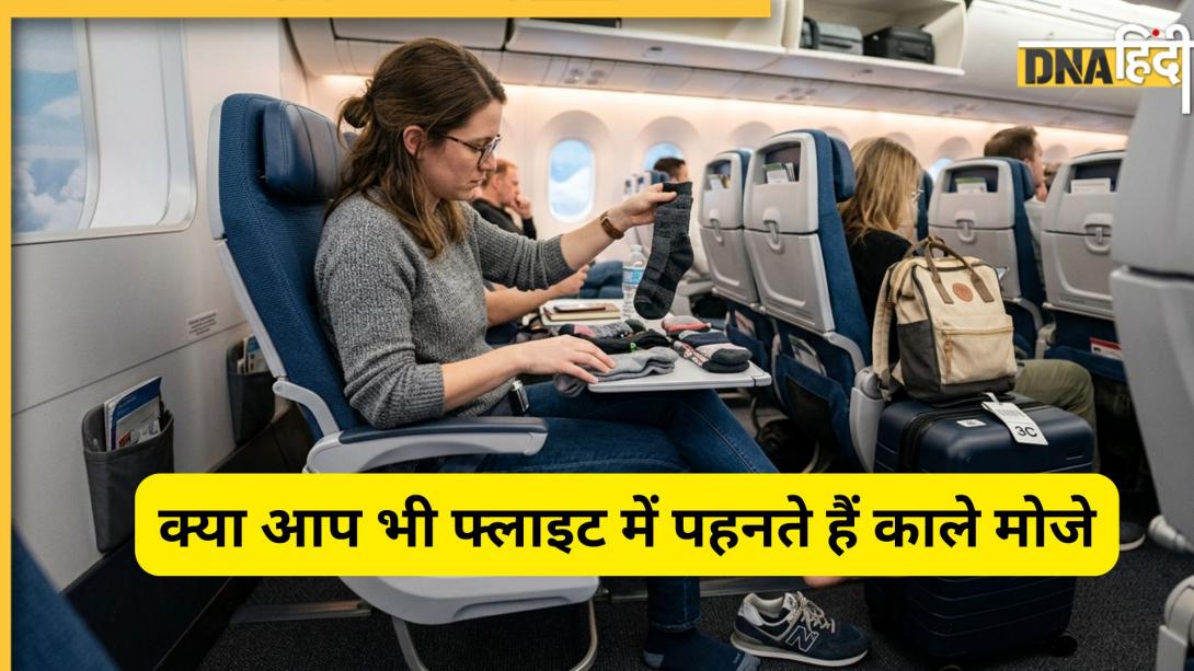 फ्लाइट में काले मोजे पहनना हो सकता है खतरनाक? जानें एक छोटी सी आदत कैसे बढ़ा सकती है चोट और इंफेक्शन का खतरा