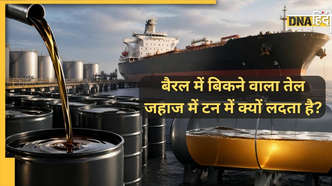 बैरल में बिकता है तेल, फिर जहाजों में टन में क्यों लदता है? जानें एक मेट्रिक टन में कितने लीटर तेल