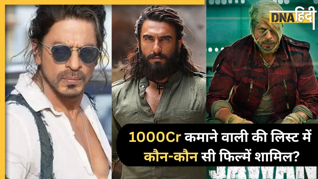 1000Cr कमाने वाली लिस्ट में धुरंधर-पठान-जवान सहित ये 7 फिल्में शामिल, पर नहीं हिला 10 साल पुरानी इस फिल्म का सिंहासन