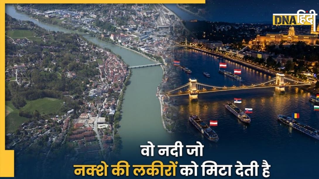 यूरोप की सबसे 'सोशल' नदी, जो सबसे ज्यादा राजधानियों को जोड़ती है