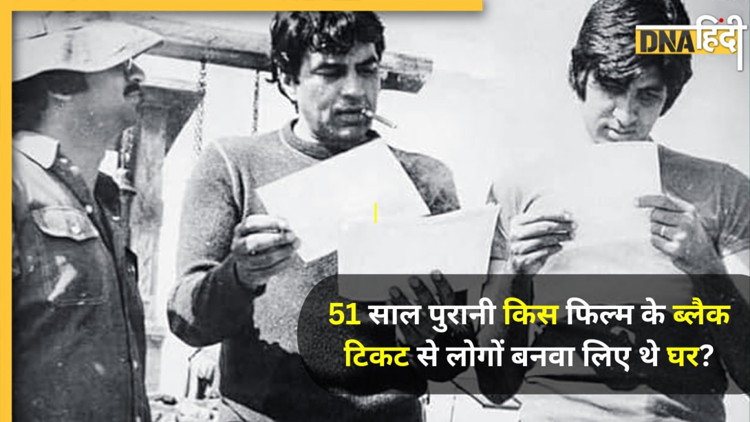 1975 में रिलीज हुई वो फिल्म, जिसके ब्लैक टिकट से लोगों ने खरीद लिए फ्लैट; कमाई ऐसी कि बड़े-बड़े धुरंधर भी भरते हैं पानी