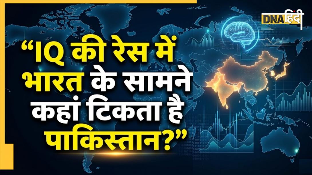 दुनिया में किस देश के लोग हैं सबसे ज्यादा बुद्धिमान? जानें Global IQ Ranking में किस पायदान पर आता है भारत