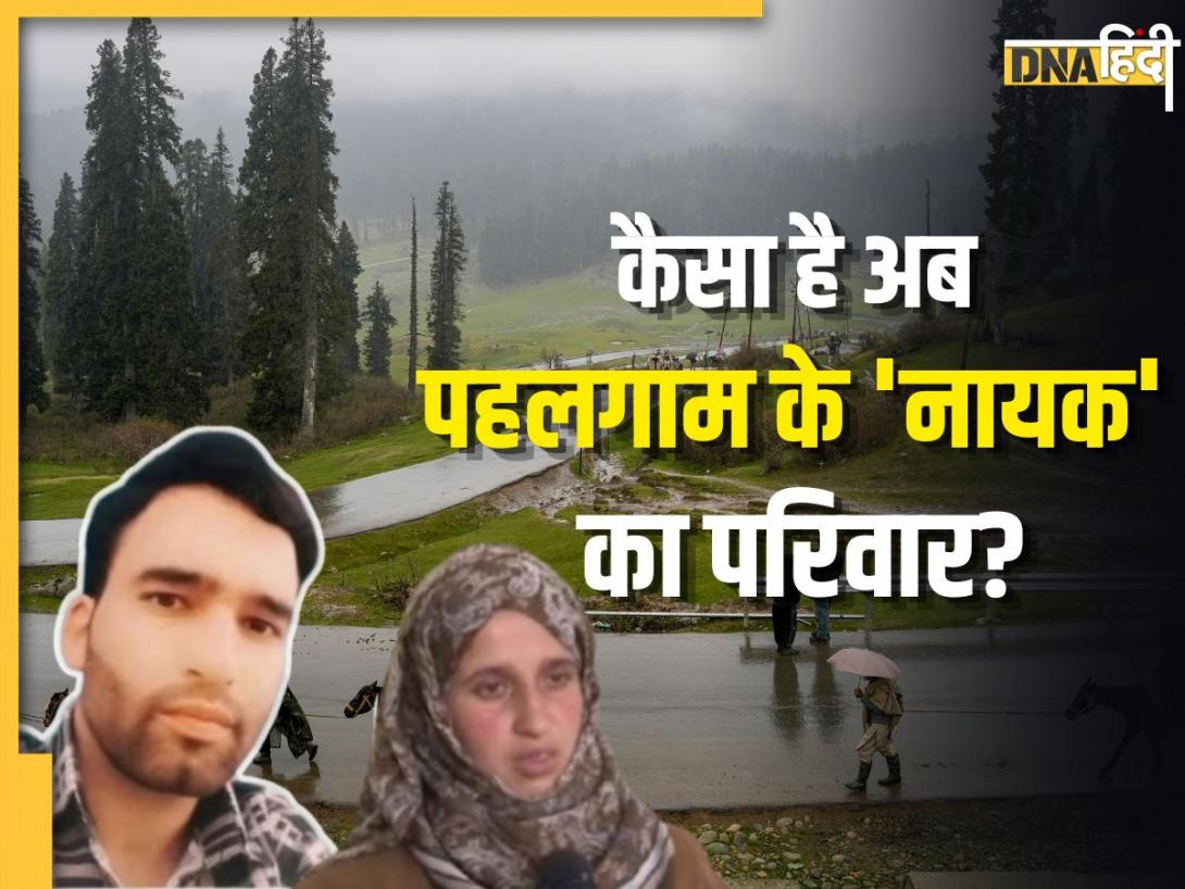 पहलगाम में पर्यटकों को बचाते-बचाते अपनी जान कुर्बान कर गए थे आदिल! परिवार पर टूटा मुसीबतों का पहाड़, क्या एक साल में मिली कोई मदद?