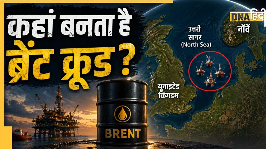 क्या होता है ब्रेंट क्रूड? इसकी कीमत से कैसे तय होती है दुनिया की इकोनॉमी?
