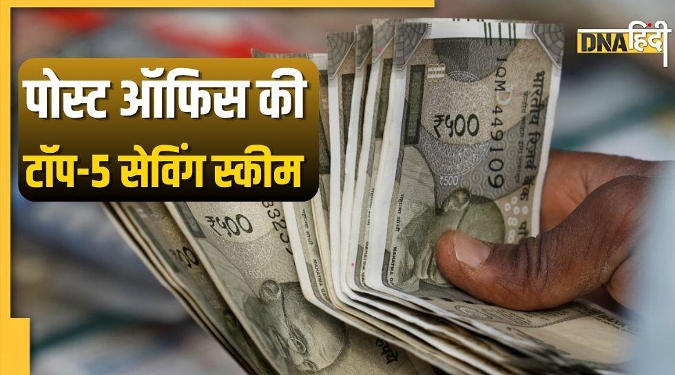 Post Office की ये 5 स्कीम बैंक से ज्यादा दे रही हैं ब्याज, पैसा होगा डबल!