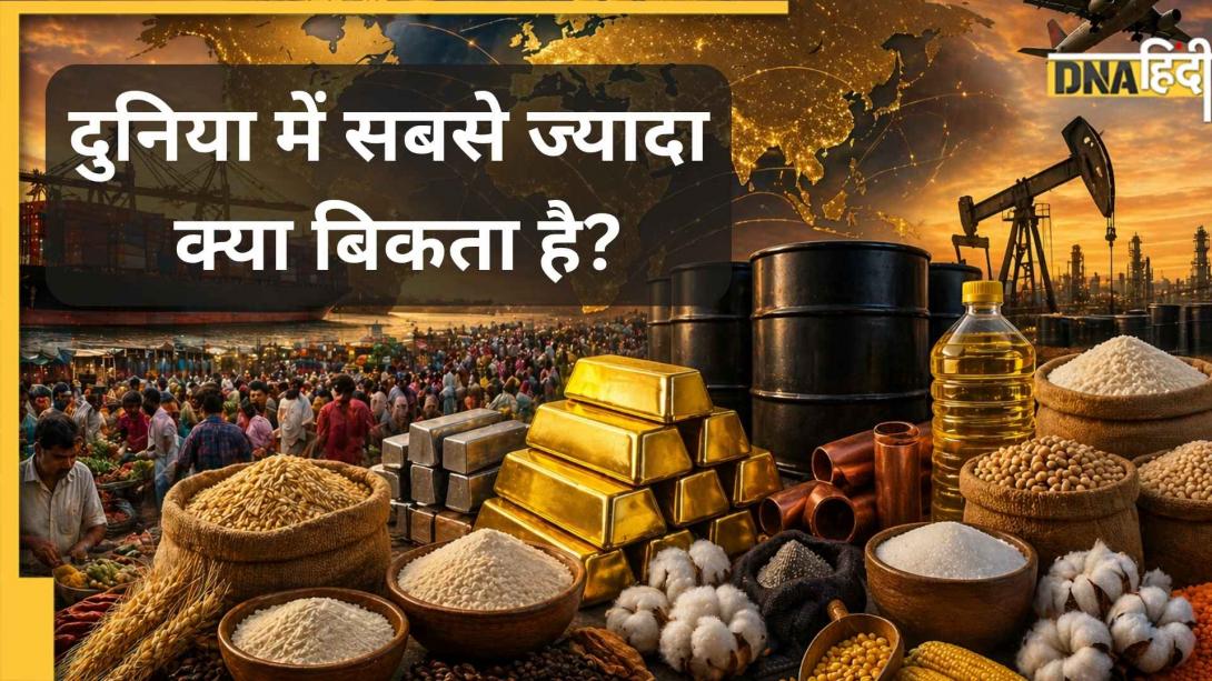 आटा, दाल या Gold नहीं! दुनिया में सबसे ज्यादा बिकता है ये सामान, कीमत बढ़ते ही मचता है हाहाकार
