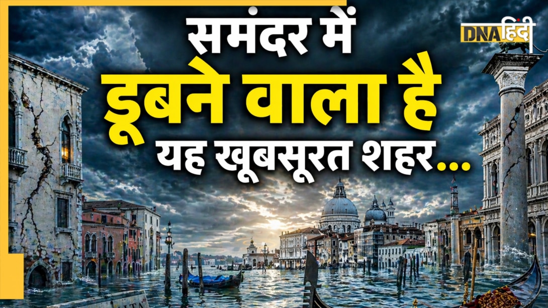 दुनिया के नक्‍शे से मिटने वाला है ये खूबसूरत शहर, विनाश के बाद कहां जाएंगे लोग, जानें 
