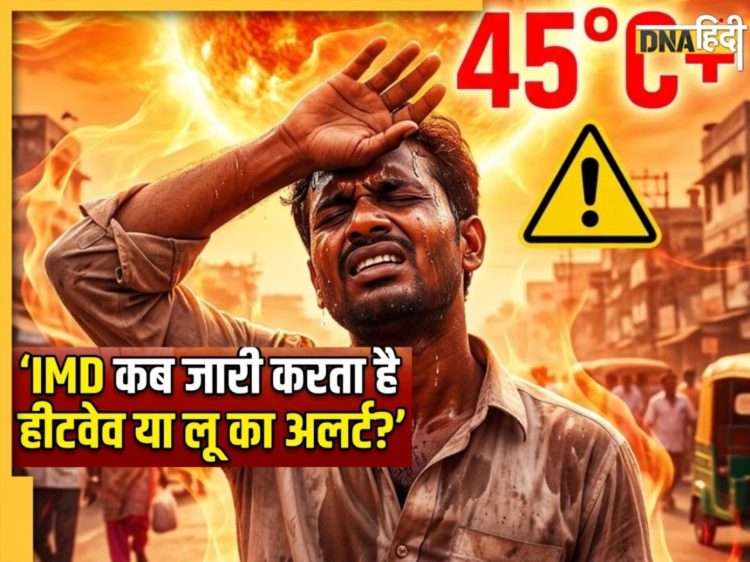 मौसम विभाग कब जारी करता है लू या हीटवेव का अलर्ट, मैदानी और पहाड़ी इलाकों के लिए क्यों अलग होता है मापदंड?