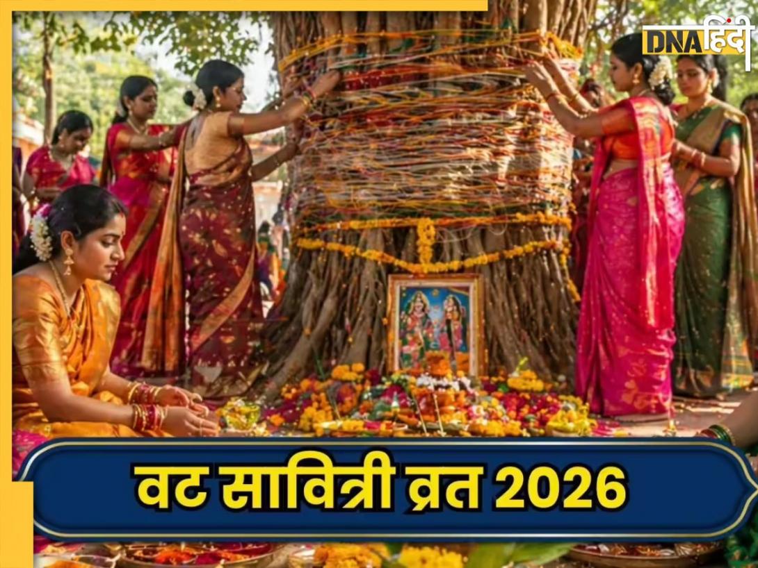 Vat Savitri Vrat 2026: मई महीने में इस दिन होगा वट सावित्री व्रत, जानें इसकी पूजा विधि, शुभ मुहूर्त और महत्व
