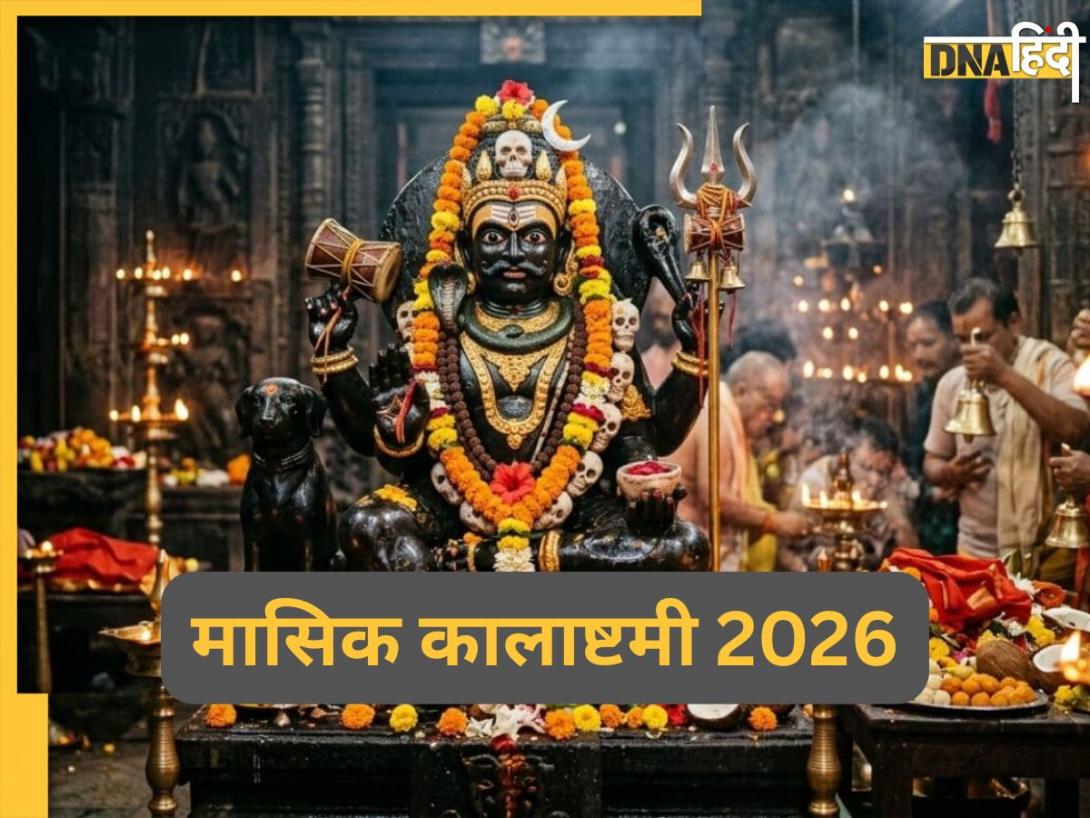 Kalashtami 2026: कालाष्टमी को लेकर आप भी कन्फ्यूज तो जान लें सही तारीख, मई में इस दिन रखा जाएगा व्रत