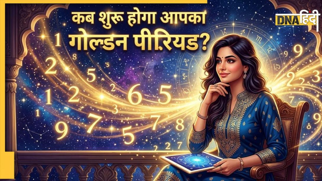 Numerology: 25, 30 या 36? जन्मतिथि से जानिए किस उम्र में चमकेगा करियर, कब शुरू होगा गोल्डन पीरियड  