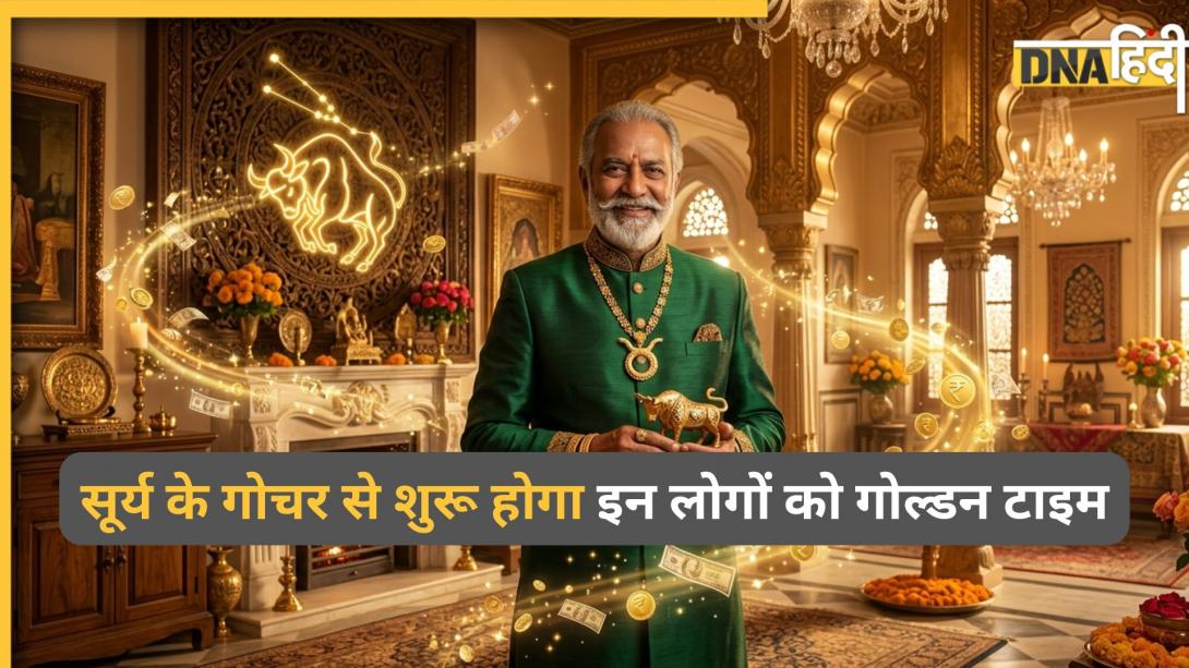 Surya Gochar 2026: सूर्य गोचर से शुरू होगा इन 4 राशियों का गोल्डन टाइम, तेजी से बढ़ेंगे इनकम के सोर्स