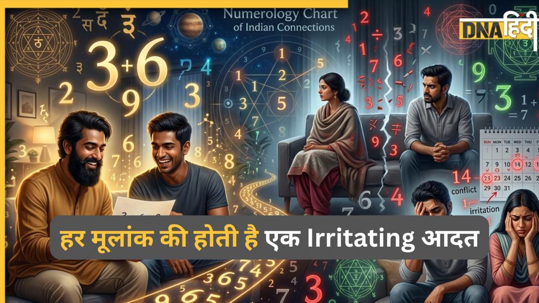 Numerology: मूलांक से जानें आपकी वो आदत, जो दूसरे लोगों को कर देती है आपसे दूर, बढ़ने लगती है Irritation