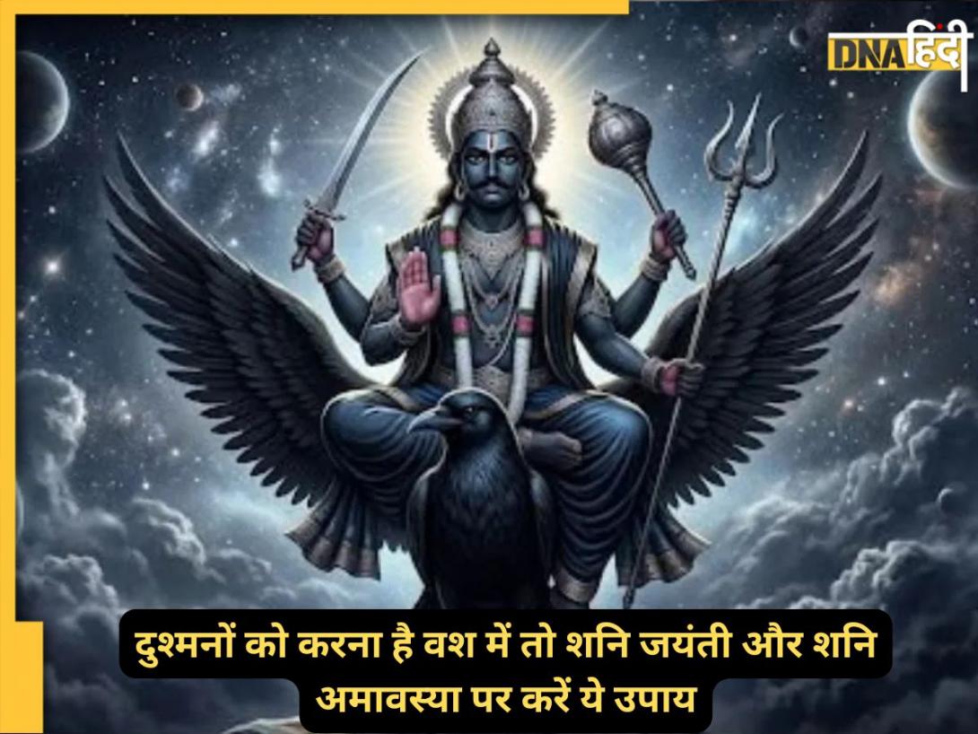 शनि जयंती और शनिश्चरी अमावस्या पर कौन सा दान दिलाएगा बाधा और शत्रुओं से मुक्ति?  तरक्की किसी के रोके नहीं रुकेगी