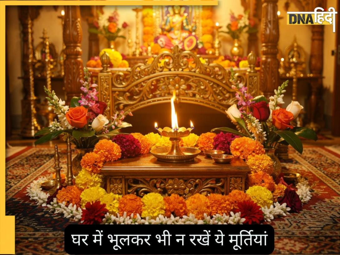घर में किन मूर्तियों को कभी नहीं रखना चाहिए? वरना बढ़ता रहेगा कलह, तनाव और आर्थिक दिक्कतें