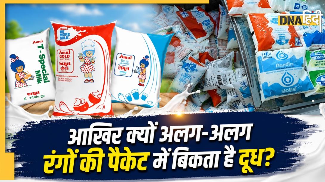 दूध के पैकेट पर लाल, हरे और ऑरेंज रंग का क्या है मतलब? समझिए सारा कलर कोड