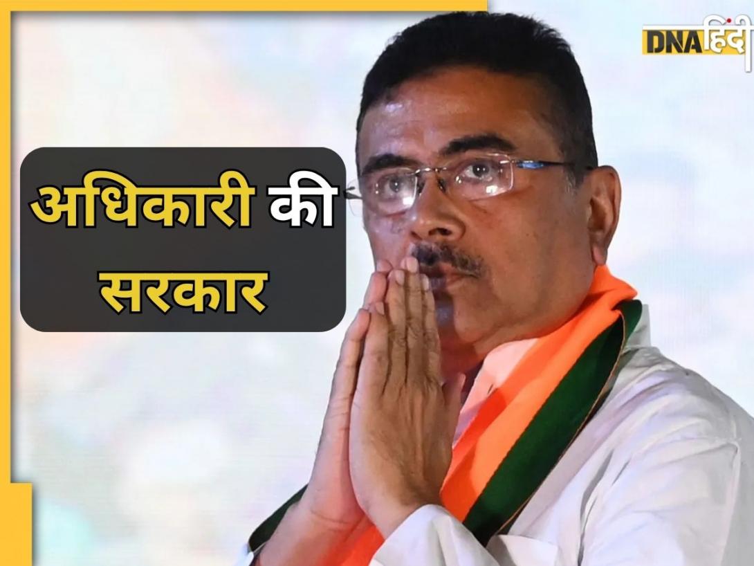 अब पश्चिम बंगाल में होगी सुवेंदु अधिकारी की 'सरकार', नए-नवेले CM के बारे में हर वो बात जो आपको जाननी चाहिए