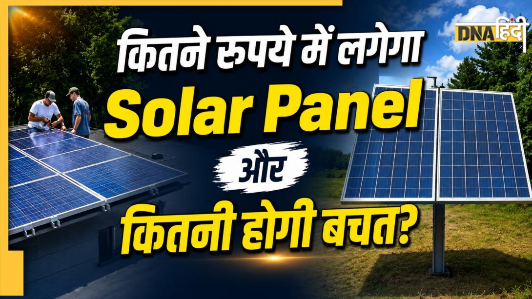 घर की छत पर सोलर पैनल लगवाने में कितना खर्च आता है? समझें इससे बिजली बिल कैसे हो जाता है जीरो
