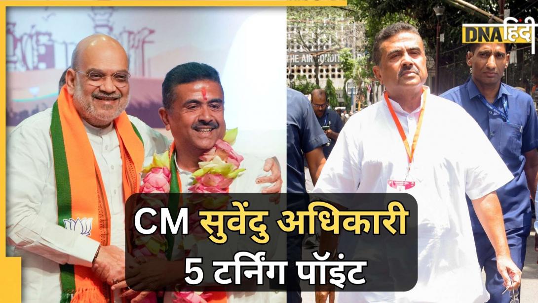 सुवेंदु अधिकारी की राजनीति के 5 सबसे बड़े टर्निंग पॉइंट, हर मोड़ पर मनवाया लोहा