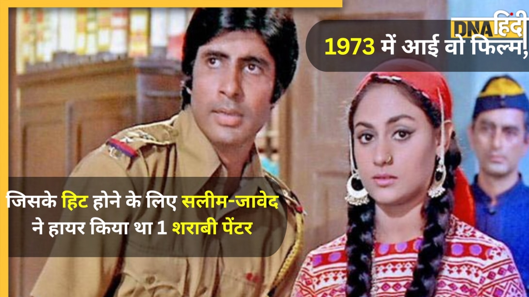 1973 में आई Amitabh की वो फिल्म, जिसकी क्रेडिट लेने के लिए सलीम-जावेद ने हायर किया था 1शराबी पेंटर; जानें 53Yr पुरानी ये हैरतंगेज कहानी