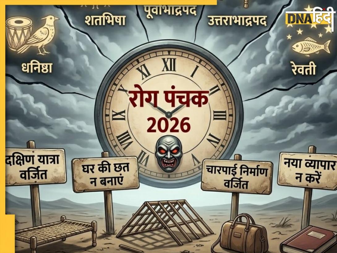 Panchak Date: आज से लग जाएगा रोग पंचक, अगले 5 दिनों में भूलकर भी न करें कोई शुभ काम, जानें पूरी डिटेल